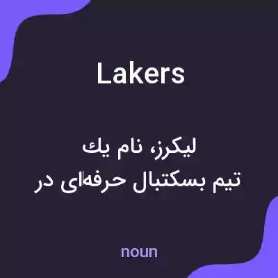 معنی lakers به فارسی معنی lakers به فارسی