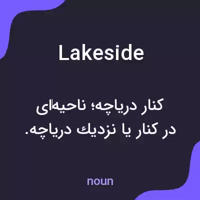 معنی lakeside به فارسی معنی lakeside به فارسی