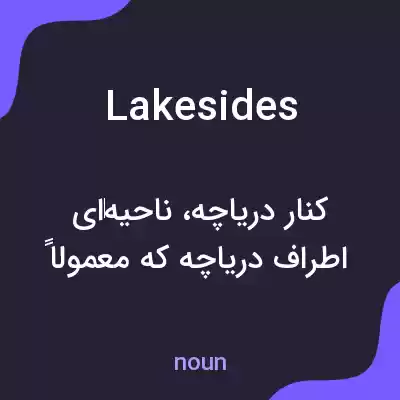 معنی lakesides به فارسی معنی lakesides به فارسی