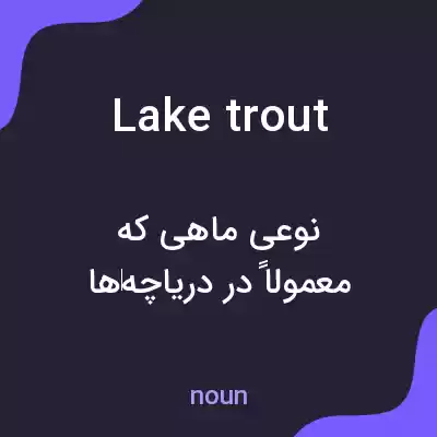 معنی lake trout به فارسی معنی lake trout به فارسی