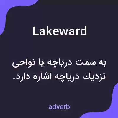 معنی lakeward به فارسی معنی lakeward به فارسی