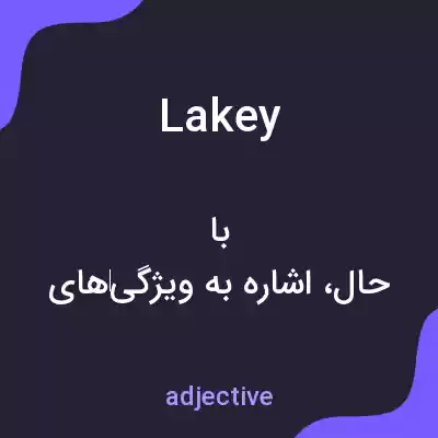معنی lakey به فارسی معنی lakey به فارسی