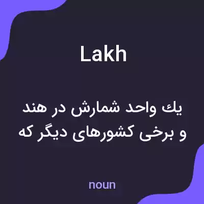 معنی lakh به فارسی معنی lakh به فارسی