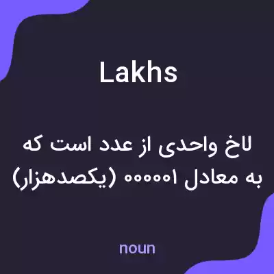معنی lakhs به فارسی معنی lakhs به فارسی