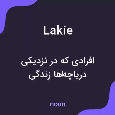 معنی lakie به فارسی معنی lakie به فارسی