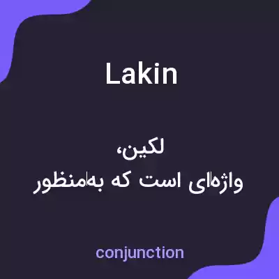 معنی lakin به فارسی معنی lakin به فارسی