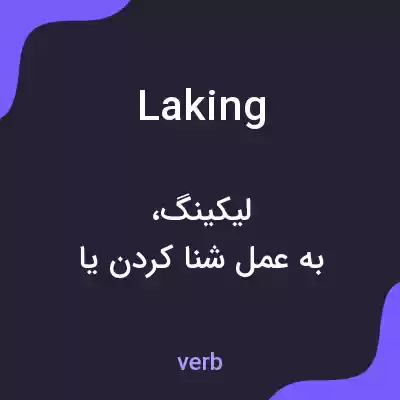 معنی laking به فارسی معنی laking به فارسی