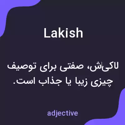 معنی lakish به فارسی معنی lakish به فارسی