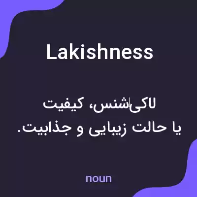 معنی lakishness به فارسی معنی lakishness به فارسی