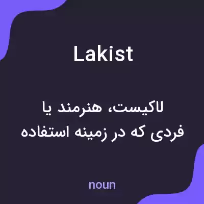 معنی lakist به فارسی معنی lakist به فارسی