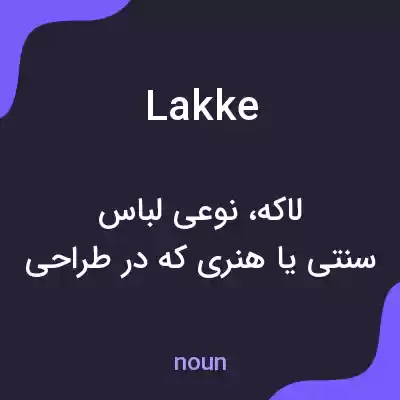 معنی lakke به فارسی معنی lakke به فارسی