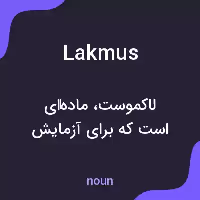 معنی lakmus به فارسی معنی lakmus به فارسی
