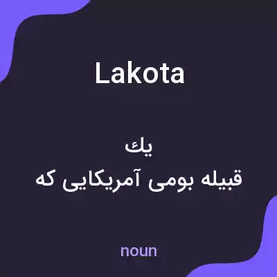معنی lakota به فارسی معنی lakota به فارسی