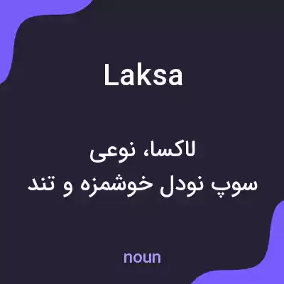 معنی laksa به فارسی معنی laksa به فارسی