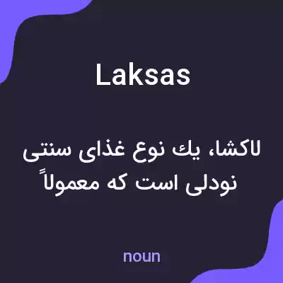 معنی laksas به فارسی معنی laksas به فارسی