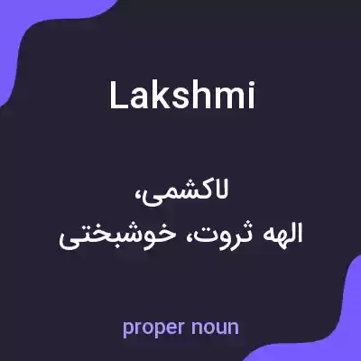 معنی lakshmi به فارسی معنی lakshmi به فارسی