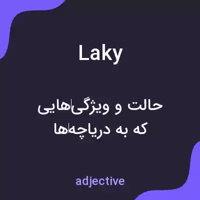 معنی laky به فارسی معنی laky به فارسی
