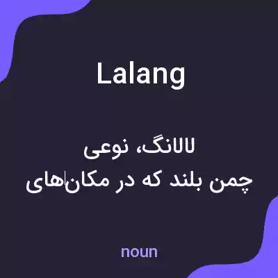 معنی lalang به فارسی معنی lalang به فارسی