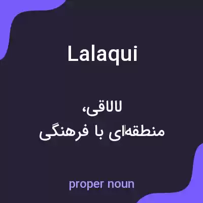 معنی lalaqui به فارسی معنی lalaqui به فارسی