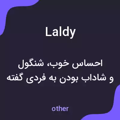معنی laldy به فارسی معنی laldy به فارسی