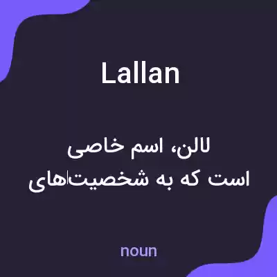 معنی lallan به فارسی معنی lallan به فارسی