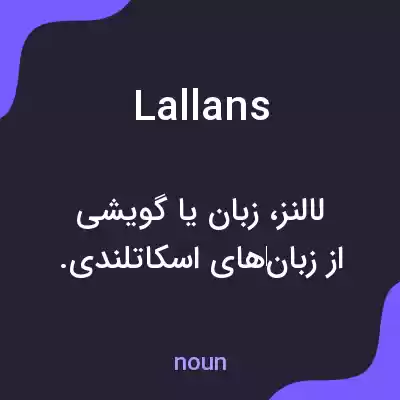 معنی lallans به فارسی معنی lallans به فارسی