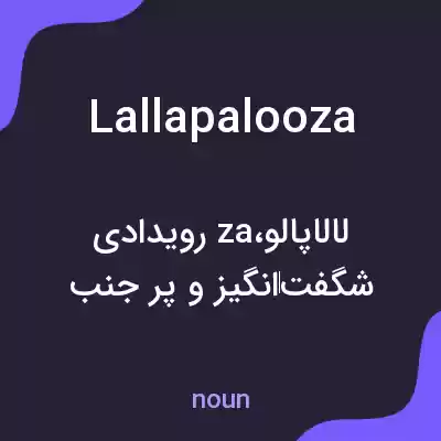 معنی lallapalooza به فارسی معنی lallapalooza به فارسی