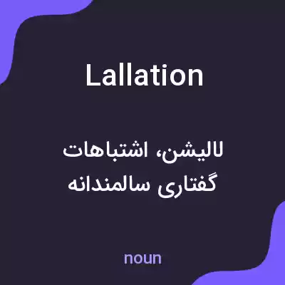 معنی lallation به فارسی معنی lallation به فارسی
