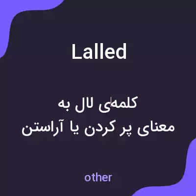 معنی lalled به فارسی معنی lalled به فارسی