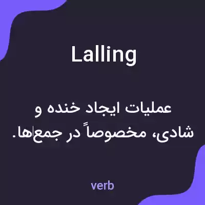 معنی lalling به فارسی معنی lalling به فارسی