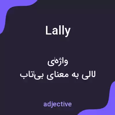 معنی lally به فارسی معنی lally به فارسی