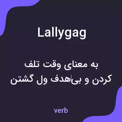 معنی lallygag به فارسی معنی lallygag به فارسی