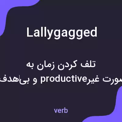 معنی lallygagged به فارسی معنی lallygagged به فارسی