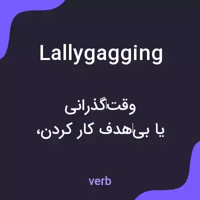 معنی lallygagging به فارسی معنی lallygagging به فارسی