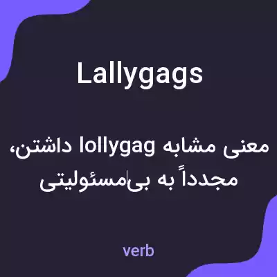 معنی lallygags به فارسی معنی lallygags به فارسی