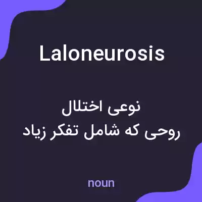 معنی laloneurosis به فارسی معنی laloneurosis به فارسی