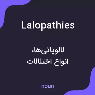 معنی lalopathies به فارسی معنی lalopathies به فارسی
