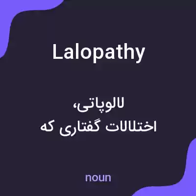 معنی lalopathy به فارسی معنی lalopathy به فارسی