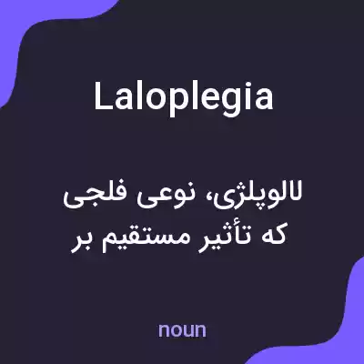 معنی laloplegia به فارسی معنی laloplegia به فارسی