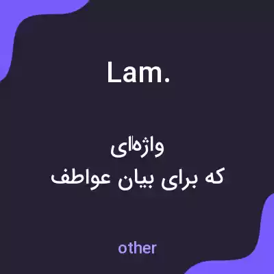 معنی lam. به فارسی معنی lam. به فارسی