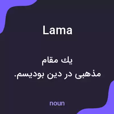 معنی lama به فارسی معنی lama به فارسی