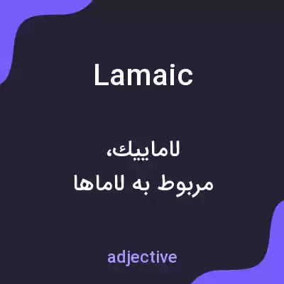 معنی lamaic به فارسی معنی lamaic به فارسی
