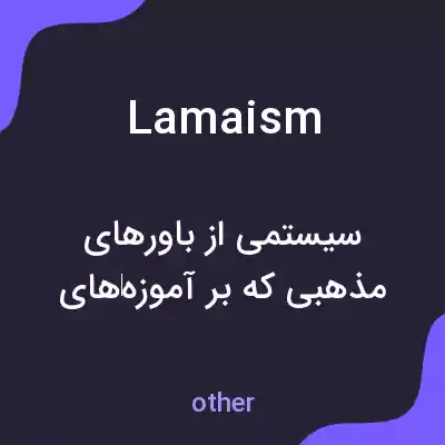 معنی lamaism به فارسی معنی lamaism به فارسی