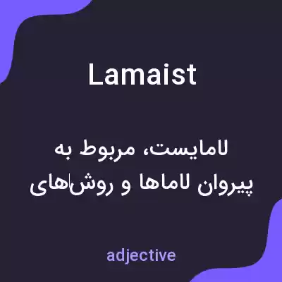 معنی lamaist به فارسی معنی lamaist به فارسی