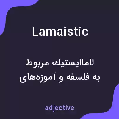 معنی lamaistic به فارسی معنی lamaistic به فارسی