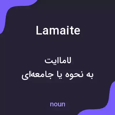 معنی lamaite به فارسی معنی lamaite به فارسی