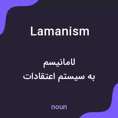 معنی lamanism به فارسی معنی lamanism به فارسی