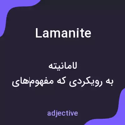 معنی lamanite به فارسی معنی lamanite به فارسی