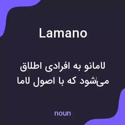 معنی lamano به فارسی معنی lamano به فارسی