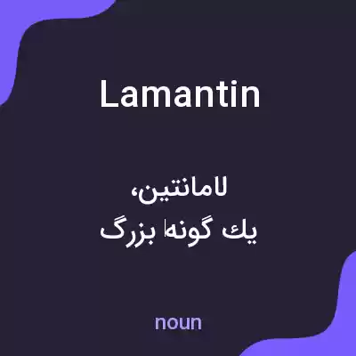 معنی lamantin به فارسی معنی lamantin به فارسی